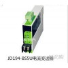 JD194-BS5U電流變送器，