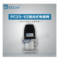 PC23-1/2,PC24-1/2,PC23-1/2T,PC24-1/2T，直動式電磁閥