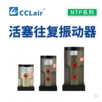 氣缸式活塞往復(fù)式振動(dòng)器NTP-25，NTP-32，NTP-48直線沖擊下料