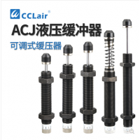 可調(diào)式2550油壓緩沖器ACJ1007，ACJ1210，ACJ1412，ACJ2020，ACJ2550，ACJ2725，ACJ2750，ACJ3325，ACJ3350，ACJ3625，ACJ3650，ACJ4225，ACJ4250，ACJ4275阻尼器