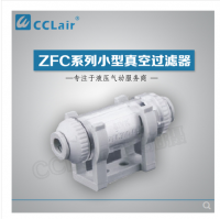 SMC型管道型真空過濾器ZFC100-04B，ZFC100-06B，ZFC200-06B，ZFC200-08B，ZFC200-10B
