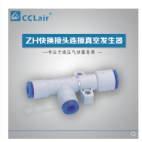 真空發(fā)生器快換接頭連接ZH05DS-06-06-06，ZH07DS-06-06-06，ZH10DS-06-06-08，ZH13DS-08-10-10，ZH15DS-10-12-12，ZH18DS-12-12-12，ZH20DS-12-16-16