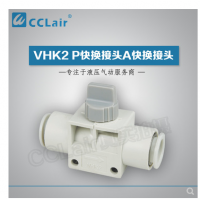 SMC型快換接頭VHK2-04F-04F，VHK2-06F-06F，VHK2-08F-08F，VHK2-10F-10F，VHK2-12F-12F，