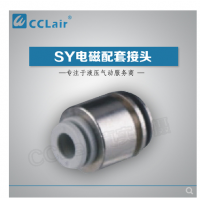 SMC型電磁閥接頭SY3-C4，SY3-C6，SY5-C4，SY5-C6，SY5-C8，SY7-C6，SY7-C8，SY7-10，SY9-C8，SY9-C10，SY9-C12
