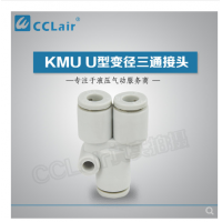 SMC型U型三通接頭KMU23-00，KMU03-00，KMU04-00，KMU06-00，