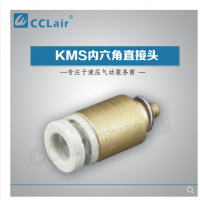 SMC型內(nèi)六角直接頭KMS03-M3，KMS23-M3，KMS03-M5，KMS23-M5，KMS03-01S，KMS23-01S，KMS04-M3，KMS04-M5，KMS04-M6，KMS04-01S，KMS06-M3，KMS06-M5，KMS06-M6，KMS06-01S，