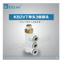 SMC型單頭3組接頭KB2VT04-M5，KB2VT04-01S，KB2VT04-02S，KB2VT04-03S，KB2VT06-01S，KB2VT06-02S，KB2VT06-03S，KB2VT08-01S，KB2VT08-02S，KB2VT08-03S，KB2VT08-04S，KB2VT10-02S，KB2VT10-03S，KB2VT10-04S，KB2VT12-02S，KB2VT12-03S，KB2VT12-04S，