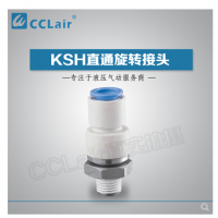 SMC型直通旋轉(zhuǎn)接頭KSH04-M5，KSH04-M6，KSH04-01S，KSH06-M5，KSH06-M6，KSH06-01S，KSH06-02S，KSH08-01S，KSH08-02S，KSH08-03S，KSH10-02S，KSH10-03S，KSH10-04S，KSH12-03S，KSH12-04S，