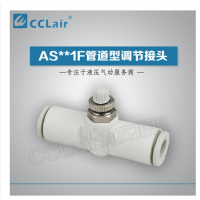 SMC型管道型調(diào)節(jié)接頭AS1001F-23，AS1001F-03，AS1001F-04，AS1001F-06，AS2001F-04，AS2001F-06，AS2051F-06，AS2051F-08，AS3001F-06，AS3001F-08，AS3001F-10，AS3001F-12，AS4001F-10，AS4001F-12，