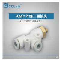SMC型外螺三通接頭KMY03-M3，KMY23-M3，KMY03-M5，KMY23-M5，KMY03-M6，KMY23-M6，KMY03-01S，KMY23-01S，KMY04-M3，KMY04-M5，KMY04-M6，KMY04-01S，KMY06-M3，KMY06-M5，KMY06-M6，KMY06-01S，
