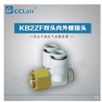 SMC型雙頭內(nèi)外螺接頭KB2ZF04-M5，KB2ZF04-01S，KB2ZF06-01S，KB2ZF06-02S，KB2ZF08-01S，KB2ZF08-02S，KB2ZF08-03S，KB2ZF10-02S，KB2ZF10-03S，KB2ZF12-02S，KB2ZF12-03S，