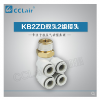SMC型雙頭2組接頭KB2ZD04-M5，KB2ZD04-01S，KB2ZD04-02S，KB2ZD04-03S，KB2ZD06-01S，KB2ZD06-02S，KB2ZD06-03S，KB2ZD08-01S，KB2ZD08-02S，KB2ZD08-03S，KB2ZD08-04S，KB2ZD10-02S，KB2ZD10-03S，KB2ZD10-04S，KB2ZD12-02S，KB2ZD12-03S，KB2ZD12-04S，