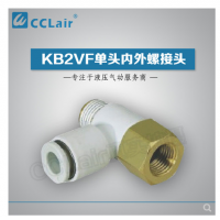 SMC型單頭內(nèi)外螺接頭KB2VF04-M3，KB2VF04-M5，KB2VF04-01S，KB2VF06-M3，KB2VF06-M5，KB2VF06-01S，KB2VF06-02S，KB2VF08-01S，KB2VF08-02S，KB2VF08-03S，KB2VF10-01S，KB2VF10-02S，KB2VF10-03S，KB2VF12-02S，KB2VF12-03S，
