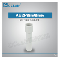SMC型直接堵接頭KB2P-04，KB2P-06，KB2P-08，KB2P-10，KB2P-12，KB2P-16，
