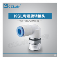 SMC型彎通旋轉(zhuǎn)接頭KSL04-M5，KSL04-M6，KSL04-01S，KSL06-M5，KSL06-M6，KSL06-01S，KSL06-02S，KSL08-01S，KSL08-02S，KSL08-03S，KSL10-02S，KSL10-03S，KSL10-04S，KSL12-03S，KSL12-04S，