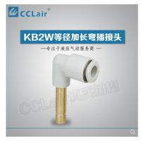 SMC型等徑加長彎插接頭KB2W04-99，KB2W06-99，KB2W08-99，KB2W10-99，KB2W12-99，