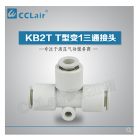 SMC型T型變1三通接頭KB2T06-04，KB2T08-06，KB2T10-08，KB2T12-10，