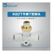 SMC型外螺T型接頭KB2T04-M5，KB2T04-M6，KB2T04-01S，KB2T04-02S，KB2T06-M5，KB2T06-M6，KB2T06-01S，KB2T06-02S，KB2T06-03S，KB2T08-01S，KB2T08-02S，KB2T08-03S，KB2T08-04S，KB2T10-01S，KB2T10-02S，KB2T10-03S，KB2T10-04S，KB2T12-02S，KB2T12-03S，KB2T12-04S，