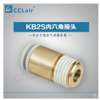 SMC型內(nèi)六角接頭KB2S04-M5，KB2S04-M6，KB2S04-01S，KB2S04-02S，KB2S06-M5，KB2S06-M6，KB2S06-01S，KB2S06-02S，KB2S06-03S，KB2S08-01S，KB2S08-02S，KB2S08-03S，KB2S08-04S，KB2S10-01S，KB2S10-02S，KB2S10-03S，KB2S10-04S，KB2S12-02S，KB2S12-03S，KB2S12-04S，KB2S12-06S，