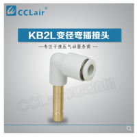 SMC型變徑彎插接頭KB2L04-06，KB2L06-08，KB2L06-10，KB2L08-10，KB2L08-12，KB2L10-12，KB2L12-16，