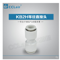 SMC型等徑直接頭KB2H04-00，KB2H06-00，KB2H08-00，KB2H10-00，KB2H12-00，KB2H16-00，