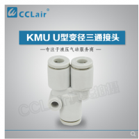 SMC型U型變徑三通接頭KMU23-04，KMU03-04，KMU04-06，