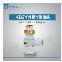 SMC型外螺Y型接頭KB2Y04-M5，KB2Y04-01S，KB2Y04-02S，KB2Y06-M5，KB2Y06-01S，KB2Y06-02S，KB2Y06-03S，KB2Y08-01S，KB2Y08-02S，KB2Y08-03S，KB2Y08-04S，KB2Y10-01S，KB2Y10-02S，KB2Y10-03S，KB2Y10-04S，KB2Y12-02S，KB2Y12-03S，KB2Y12-04S，KB2Y12-06S，KB2Y16-03S，KB2Y16-04S，KB2Y16-06S，