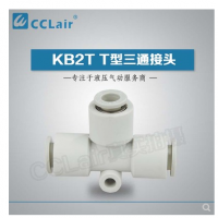 SMC型T型三通接頭KB2T04-00，KB2T06-00，KB2T08-00，KB2T10-00，KB2T12-00，KB2T16-00，