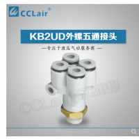 SMC型外螺五通接頭KB2UD04-01S，KB2UD04-02S，KB2UD04-03S，KB2UD06-01S，KB2UD06-02S，KB2UD06-03S，
