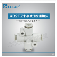 SMC型十字變3四通接頭KB2TZ04-06，KB2TZ06-08，KB2TZ08-10，KB2TZ10-12，