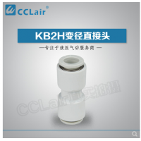 SMC型變徑直接頭KB2H04-06，KB2H04-08，KB2H06-08，KB2H06-10，KB2H08-10，KB2H08-12，KB2H10-12，KB2H10-16，KB2H12-16，