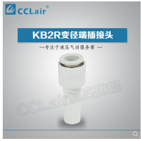 SMC型變徑端插接頭KB2R04-06，KB2R04-08，KB2R04-10，KB2R06-04，KB2R06-08，KB2R06-10，KB2R06-12，KB2R08-10，KB2R08-12，KB2R10-12，