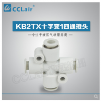 SMC型十字變1四通接頭KB2TX06-04，KB2TX08-06，KB2TX10-08，KB2TX12-10，