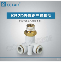 SMC型外螺正三通接KB2D04-M5，KB2D04-01S，KB2D04-02S，KB2D06-M5，KB2D06-01S，KB2D06-02S，KB2D06-03S，KB2D08-01S，KB2D08-02S，KB2D08-03S，KB2D10-01S，KB2D10-02S，KB2D10-03S，KB2D10-04S，KB2D12-02S，KB2D12-03S，KB2D12-04S，