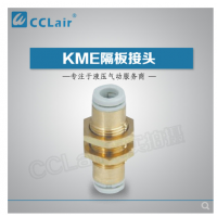 SMC型隔板接頭KME03-00，KME23-00，KME04-00，KME06-00，