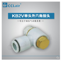 SMC型單頭外六角接頭KB2V23-M3，KB2V23-M5，KB2V04-M3，KB2V04-M5，KB2V04-01S，KB2V04-02S，KB2V06-M3，KB2V06-M5，KB2V06-01S，KB2V06-02S，KB2V06-03S，KB2V08-01S，KB2V08-02S，KB2V08-03S，KB2V10-01S，KB2V10-02S，KB2V10-03S，KB2V10-04S，KB2V12-02S，KB2V12-03S，KB2V12-04S，