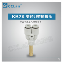 SMC型變徑U型插接頭KB2X04-06，KB2X06-08，KB2X08-10，KB2X10-12，KB2X12-16，