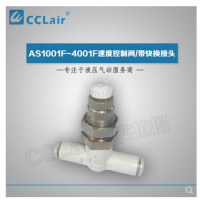 SMC型帶快換接頭AS1001F-04-3，AS1001F-06-3，AS2001F-04-3，AS2001F-06-3，AS2051F-06-3，AS2051F-08-3，AS3001F-06-3，AS3001F-08-3，AS3001F-10-3，AS3001F-12-3，AS4201F-10-3，AS4201F-12-3，