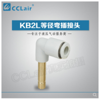 SMC型等徑彎插接頭KB2L04-99，KB2L06-99，KB2L08-99，KB2L10-99，KB2L12-99，KB2L16-99，