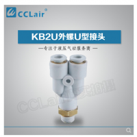 SMC型外螺U型接頭KB2U04-M5，KB2U04-M6，KB2U04-01S，KB2U04-02S，KB2U06-M5，KB2U06-M6，KB2U06-01S，KB2U06-02S，KB2U06-03S，KB2U08-01S，KB2U08-02S，KB2U08-03S，KB2U08-04S，KB2U10-01S，KB2U10-02S，KB2U10-03S，KB2U10-04S，KB2U12-02S，KB2U12-03S，KB2U12-04S，