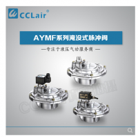 淹沒式脈沖閥YMF-50，YMF-62，YMF-76，YMF-102，