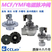 MCF-Y-25，MCF-Y-40S，YMF-50，YMF-62，MCF-Y-62S，YMF-76，MCF-Y-76S，MCF-Y-89S，MCF-Y-50S淹沒(méi)式脈沖閥，